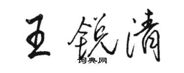 駱恆光王銳清行書個性簽名怎么寫