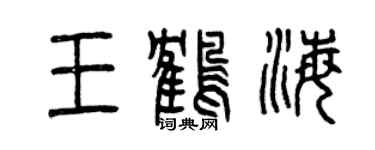 曾慶福王鶴海篆書個性簽名怎么寫