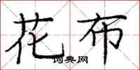 龐中華花布楷書怎么寫