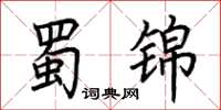 荊霄鵬蜀錦楷書怎么寫