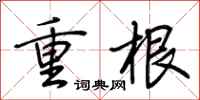 荊霄鵬重根行書怎么寫