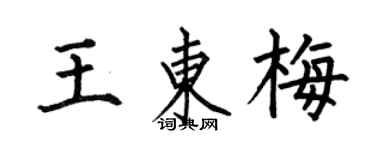 何伯昌王東梅楷書個性簽名怎么寫