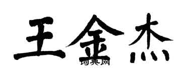 翁闓運王金傑楷書個性簽名怎么寫