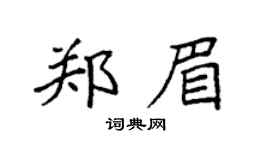 袁強鄭眉楷書個性簽名怎么寫