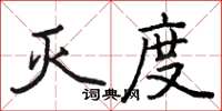 駱恆光滅度楷書怎么寫