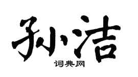 翁闓運孫潔楷書個性簽名怎么寫