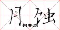 黃華生月蝕楷書怎么寫