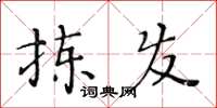 黃華生揀發楷書怎么寫