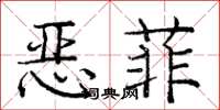 龐中華惡菲楷書怎么寫