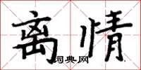 周炳元離情楷書怎么寫