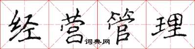 侯登峰經營管理楷書怎么寫