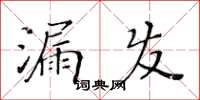 黃華生漏發楷書怎么寫