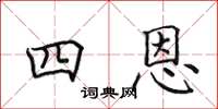 田英章四恩楷書怎么寫