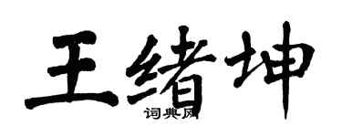 翁闓運王緒坤楷書個性簽名怎么寫