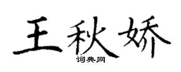 丁謙王秋嬌楷書個性簽名怎么寫