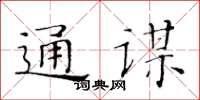 黃華生通謀楷書怎么寫