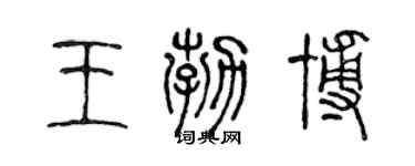 陳聲遠王勃博篆書個性簽名怎么寫