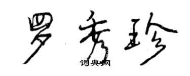 曾慶福羅秀珍行書個性簽名怎么寫