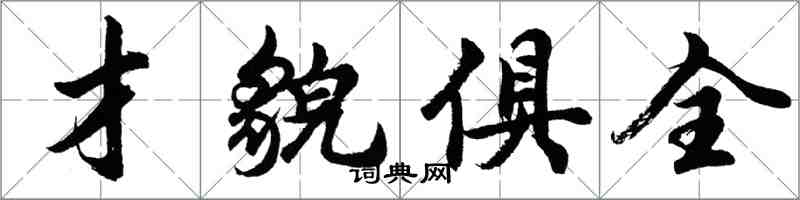 胡問遂才貌俱全行書怎么寫