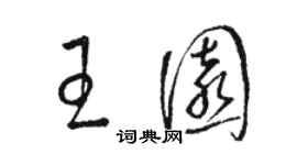 駱恆光王園草書個性簽名怎么寫