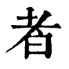 𩛼在康熙字典中的解釋_𩛼康熙字典