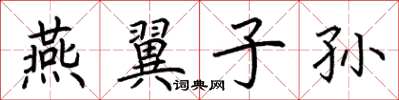 荊霄鵬燕翼子孫楷書怎么寫