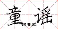 侯登峰童謠楷書怎么寫