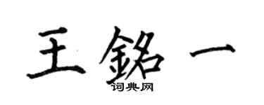 何伯昌王銘一楷書個性簽名怎么寫