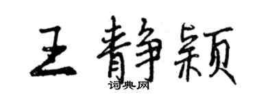 曾慶福王靜穎行書個性簽名怎么寫