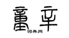 曾慶福童辛篆書個性簽名怎么寫