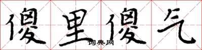 周炳元傻裡傻氣楷書怎么寫