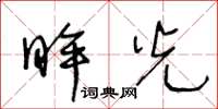 王冬齡眸光草書怎么寫