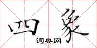 黃華生四象楷書怎么寫