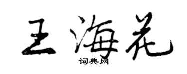 曾慶福王海花行書個性簽名怎么寫