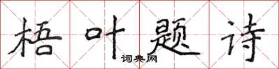 侯登峰梧葉題詩楷書怎么寫