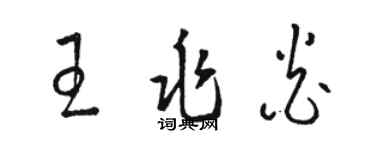 駱恆光王兆炎草書個性簽名怎么寫