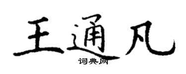 丁謙王通凡楷書個性簽名怎么寫