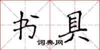 侯登峰書具楷書怎么寫