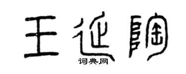 曾慶福王延陶篆書個性簽名怎么寫