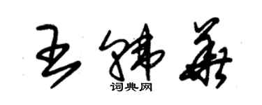 朱錫榮王韓華草書個性簽名怎么寫