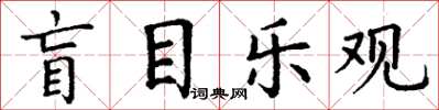 丁謙盲目樂觀楷書怎么寫