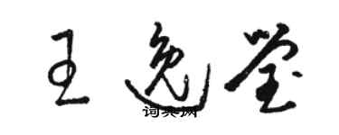 駱恆光王逸瑩草書個性簽名怎么寫