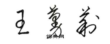 駱恆光王蔓莉草書個性簽名怎么寫