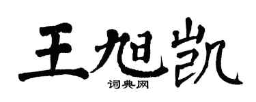 翁闓運王旭凱楷書個性簽名怎么寫