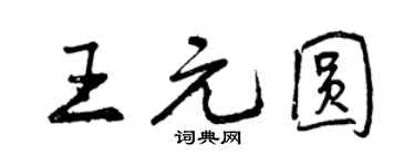 曾慶福王元圓行書個性簽名怎么寫