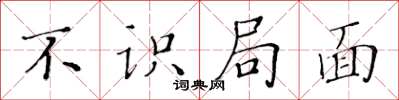 黃華生不識局面楷書怎么寫