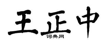 翁闓運王正中楷書個性簽名怎么寫