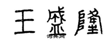 曾慶福王盛隆篆書個性簽名怎么寫