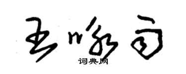 朱錫榮王詠雨草書個性簽名怎么寫