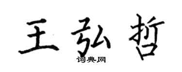何伯昌王弘哲楷書個性簽名怎么寫